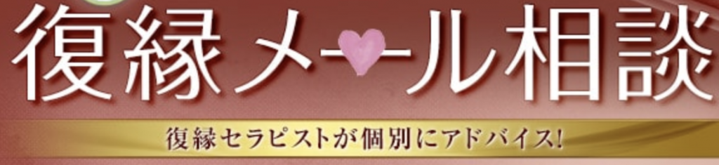 絶対復縁宣言