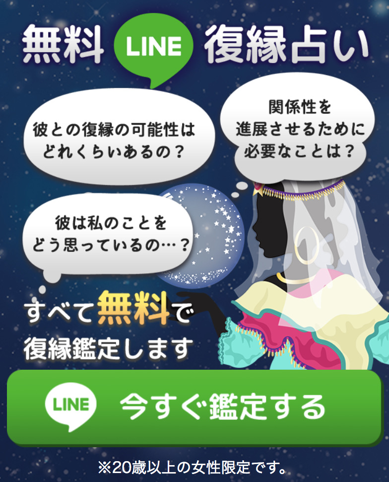 無料LINE復縁占い