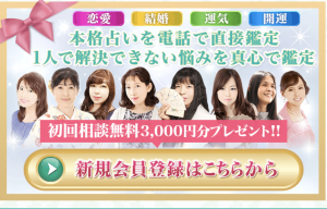 電話占い絆へ登録