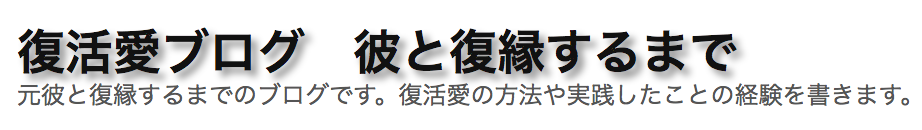 復活愛ブログ