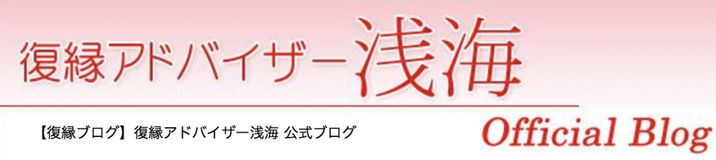 復縁アドバイザー浅海