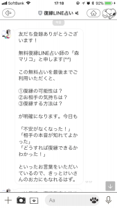 LINE復縁占い登録後