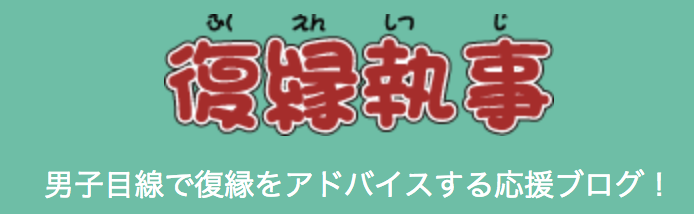 復縁執事