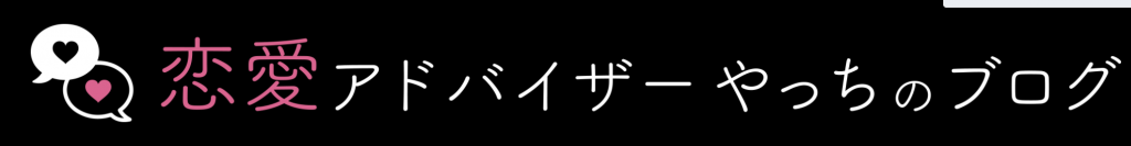 恋愛アドバイザーやっちのブログ