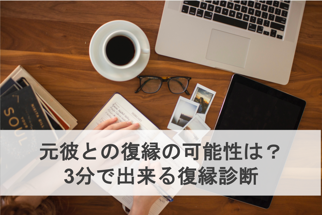 復縁診断 元彼と復縁の可能性はいくつ 3分でできる復縁診断 復縁ホスピタル