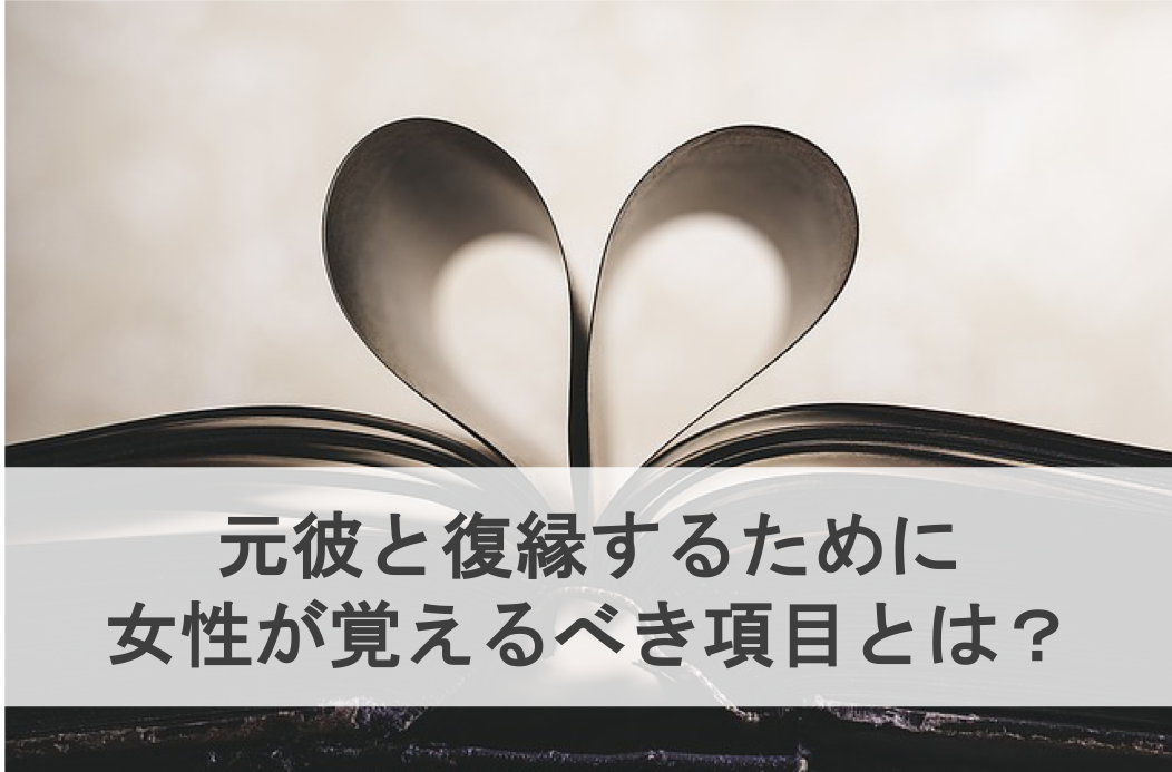 元カレと復縁するために 女性が覚えるべき15項目 復縁ホスピタル 元カレと復縁するために 女性が覚えるべき15項目 復縁ホスピタル
