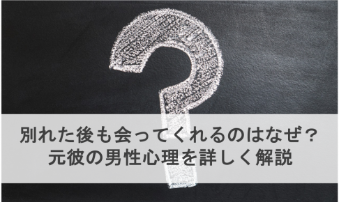 元彼が別れた後も会ってくれるのはなぜ 男性心理を詳しく解説 復縁ホスピタル