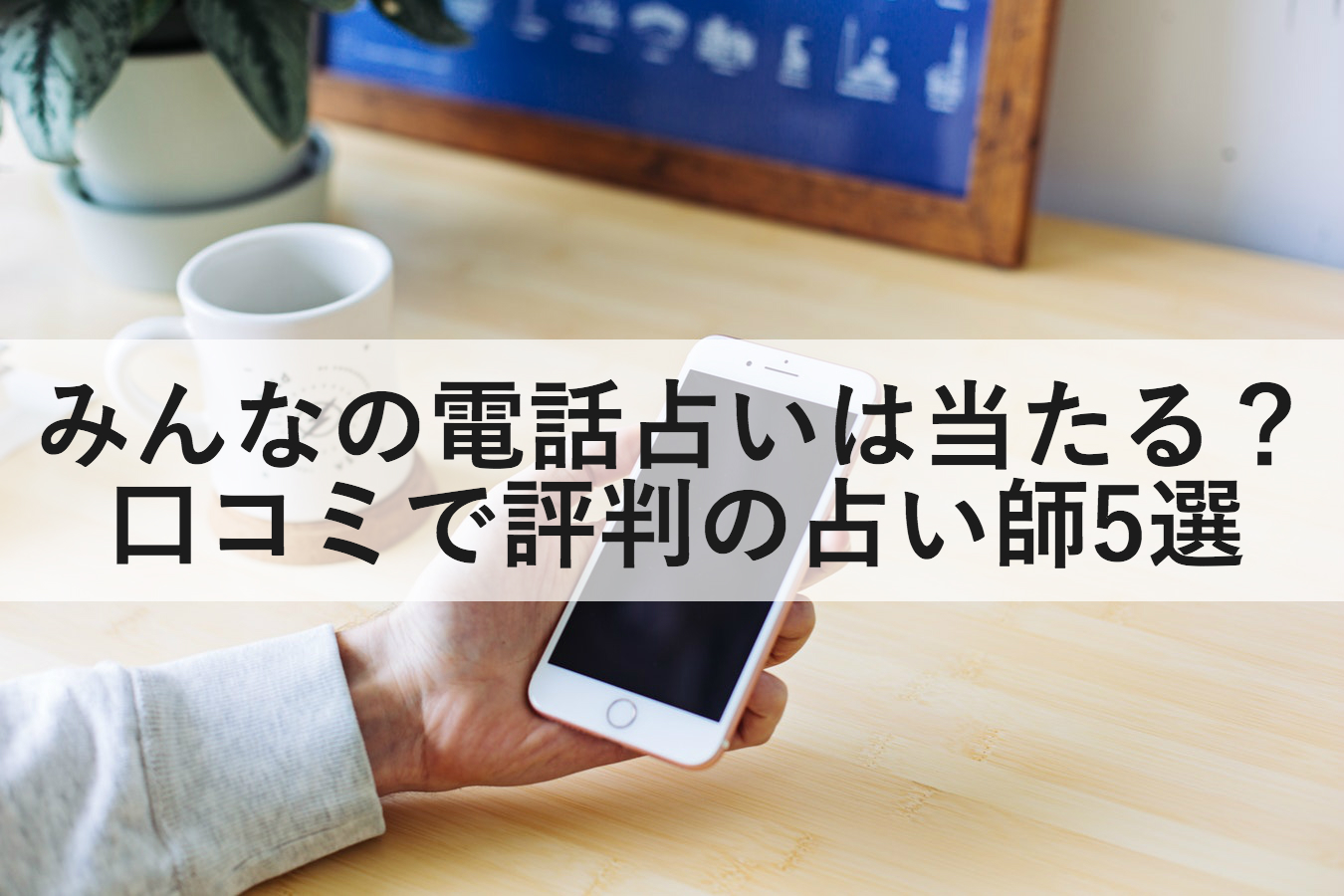 年版 みん電占いは当たる 口コミで評判の占い師5選 復縁ホスピタル