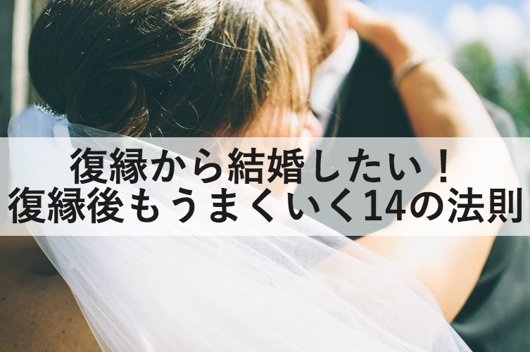 復縁から結婚したい 復縁後にうまくいくカップルの14の法則 復縁ホスピタル