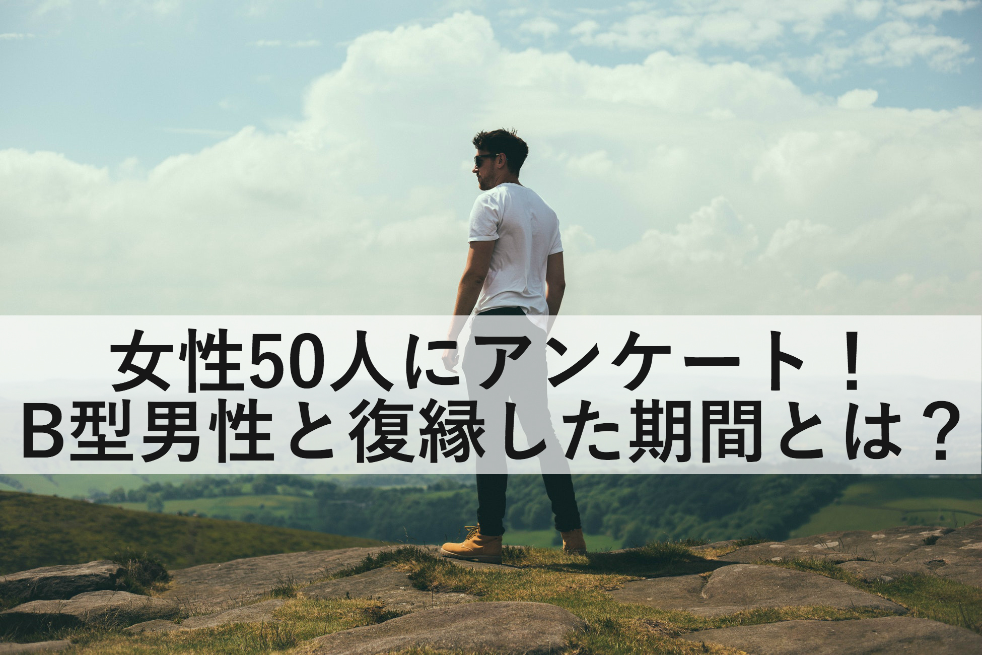 女性50人にアンケート B型男性と復縁した期間はどのくらい 復縁ホスピタル