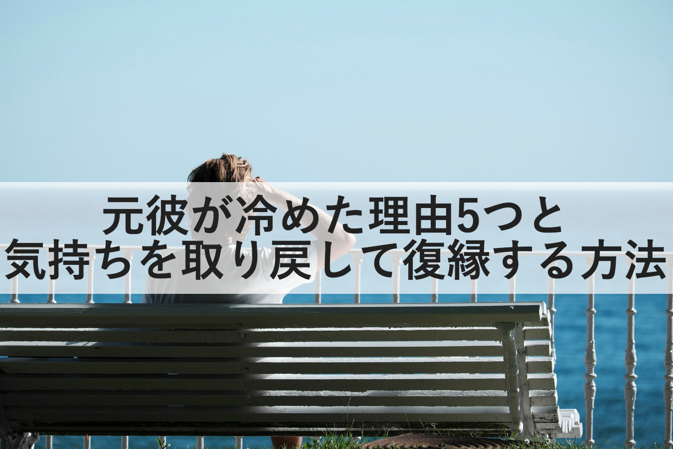 元彼が冷めた理由5つと彼の気持ちを取り戻して復縁する方法 復縁ホスピタル