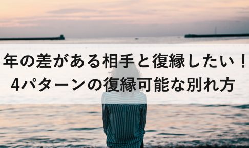 年の差がある相手と復縁したい 4パターンの復縁可能な別れ方 復縁ホスピタル