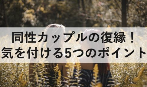 同性カップルの復縁 特に気を付けるべき5つのポイント 復縁ホスピタル