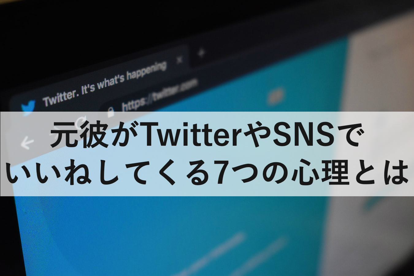 元彼がtwitterやsnsでいいねしてくる7つの心理とは 復縁ホスピタル