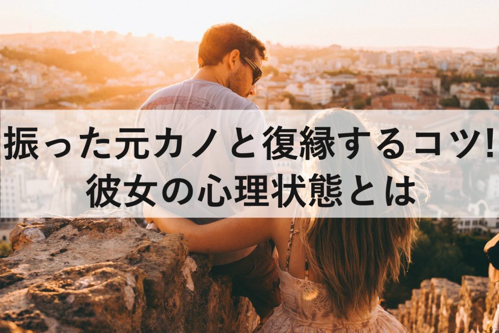 振った元カノと復縁するコツは だった 彼女の心理状態とは 復縁ホスピタル