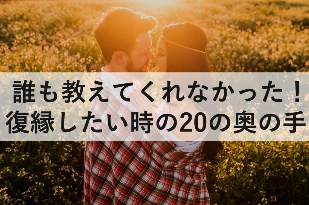 誰も教えてくれなかった 元彼と復縁したい時のの奥の手 復縁ホスピタル