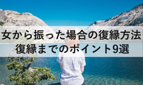 女から振った場合の復縁方法と復縁までのポイント9選 復縁ホスピタル