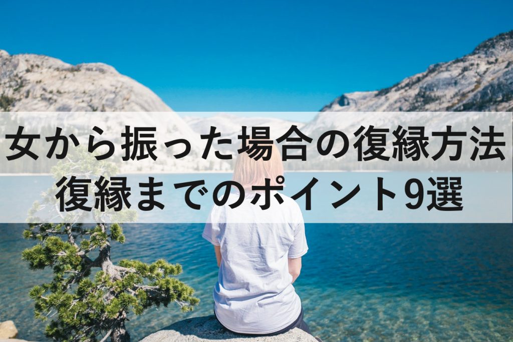 女から振った場合の復縁方法と復縁までのポイント9選 復縁ホスピタル