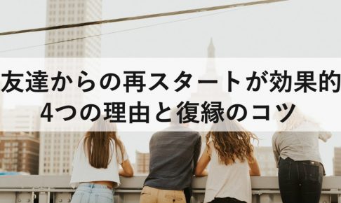 復縁を目指すなら友達に戻るのが第一歩 気を付ける5つのこと 復縁ホスピタル