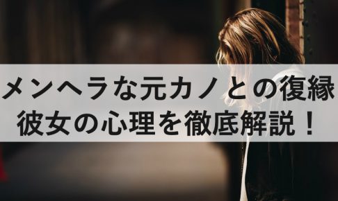 メンヘラな元カノと復縁するには 彼女の心理を徹底解説 復縁ホスピタル