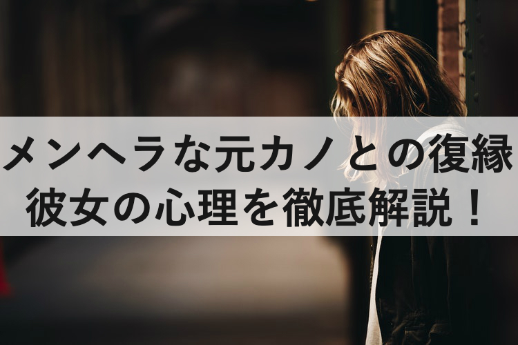 メンヘラな元カノと復縁するには 彼女の心理を徹底解説 復縁ホスピタル