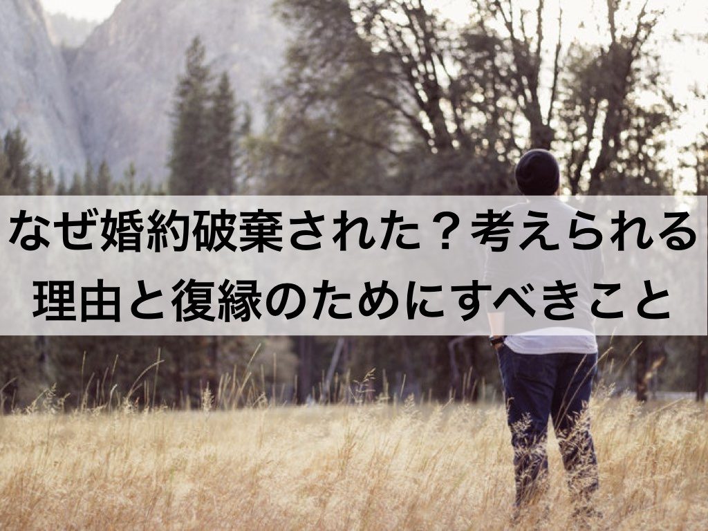 なぜ婚約破棄された 考えられる理由と復縁するためにすべきこと 復縁ホスピタル