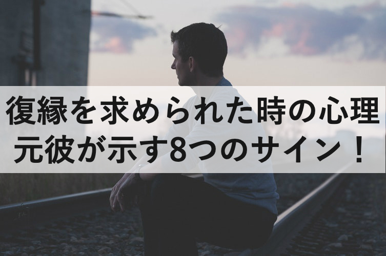 元カノに復縁を求められた時の男性心理 元彼が示す8つのサイン 復縁ホスピタル