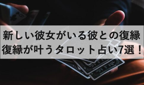 新しい彼女がいる元彼との復縁 復縁が叶うタロット占い7選 復縁ホスピタル