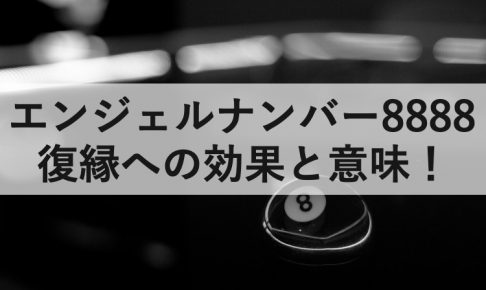 エンジェルナンバーとは 復縁への効果と意味 復縁ホスピタル