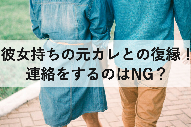 彼女持ちの元カレと復縁する方法 こっちから連絡するのはng 復縁ホスピタル