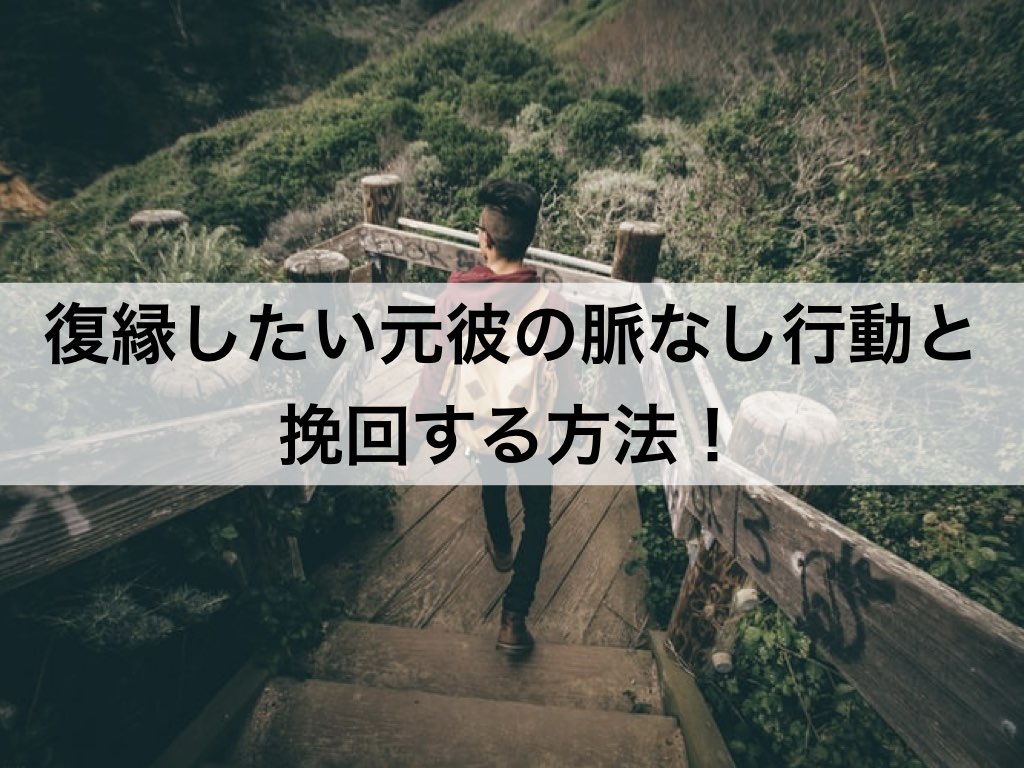 当てはまっても大丈夫 復縁したい元彼の脈なし行動と挽回する方法 復縁ホスピタル