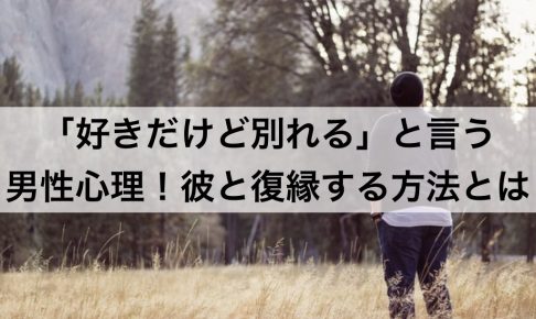 好きだけど別れる と言う男性の心理 彼と復縁する方法も伝授 復縁ホスピタル