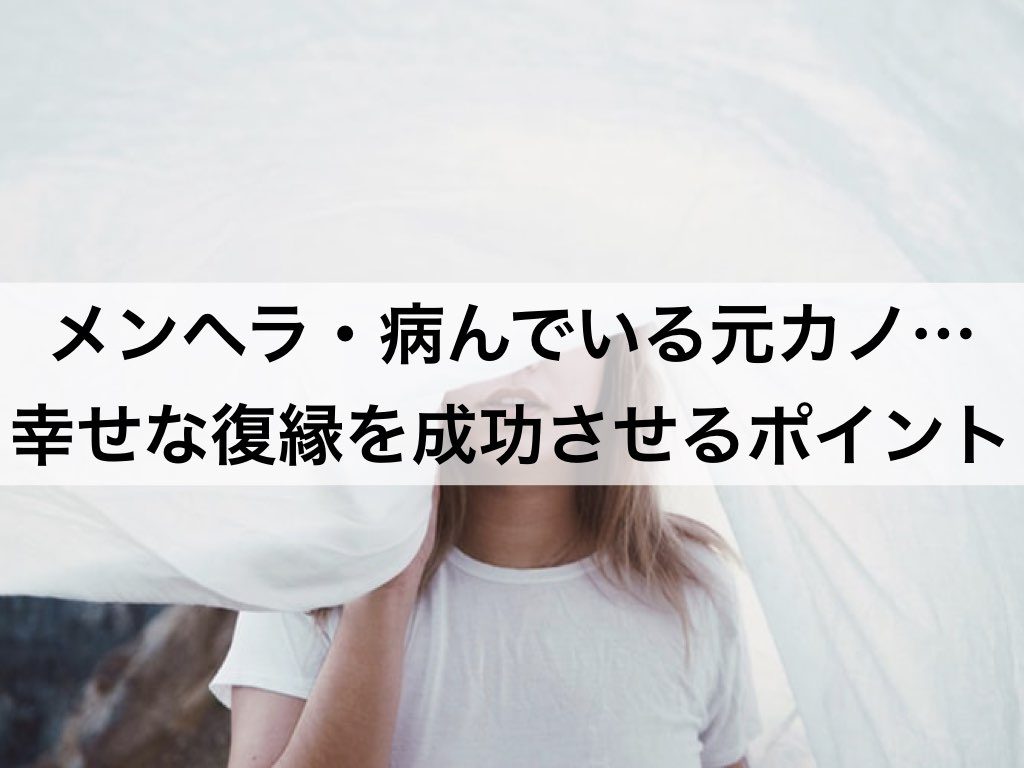 メンヘラ 病んでいる元カノ 幸せな復縁を成功させるポイントとは 復縁ホスピタル