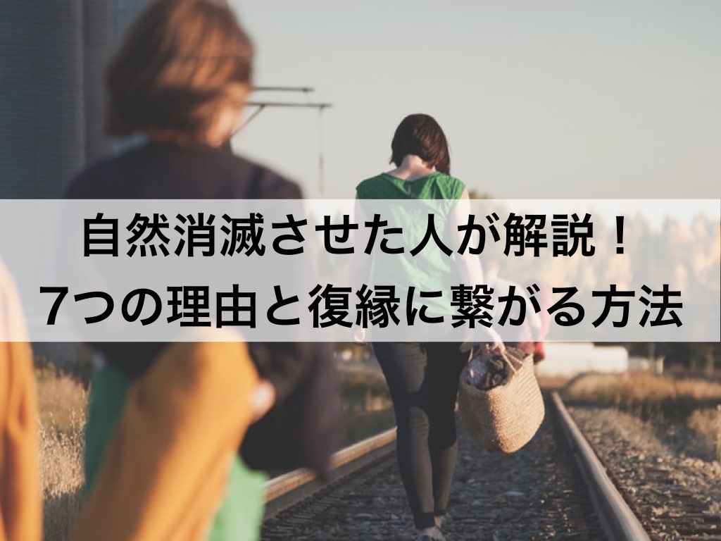 自然消滅させた人が解説 7つの理由と復縁に繋がる10つの方法 復縁ホスピタル