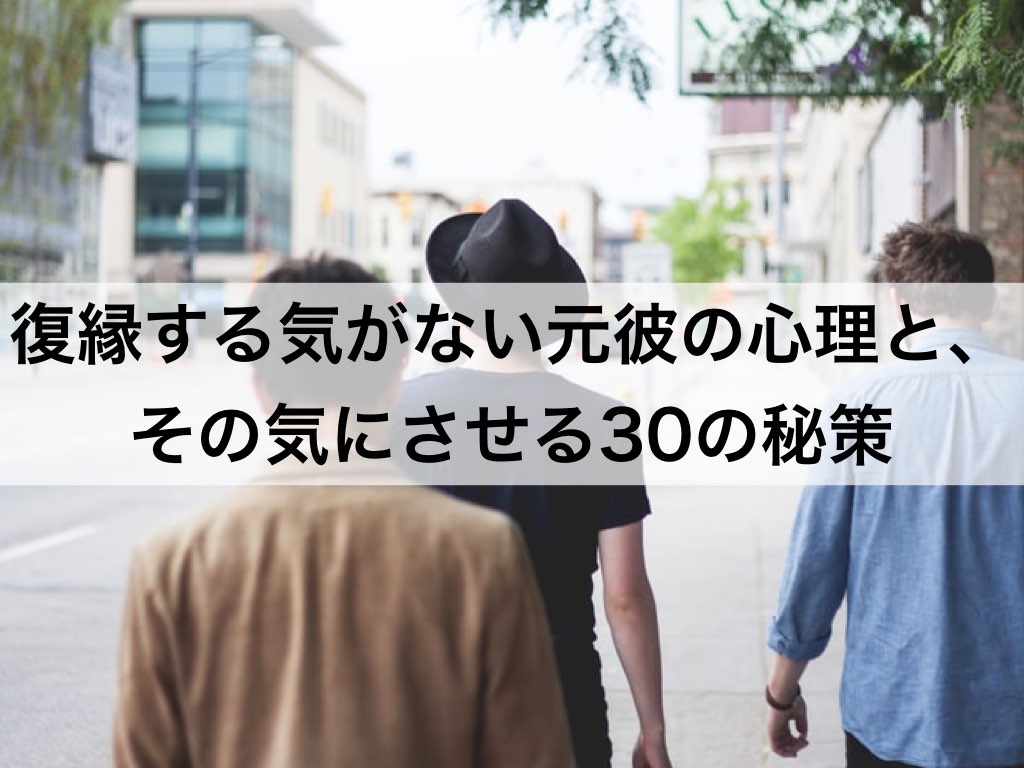 復縁する気がない元彼の心理と その気にさせる30の秘策 復縁ホスピタル