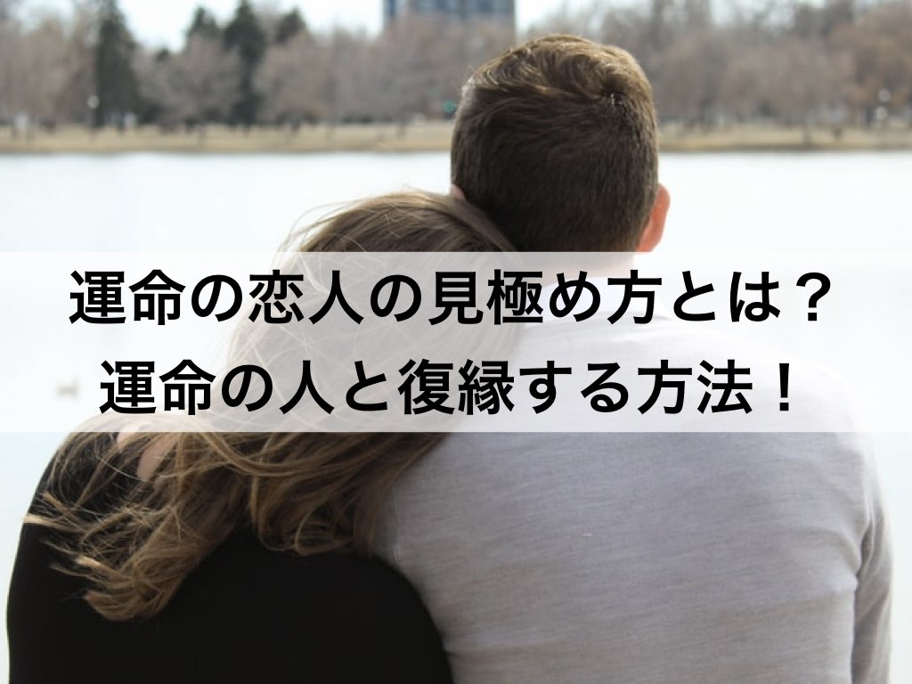 運命の恋人の見極め方とは 運命の人と復縁する方法 復縁ホスピタル