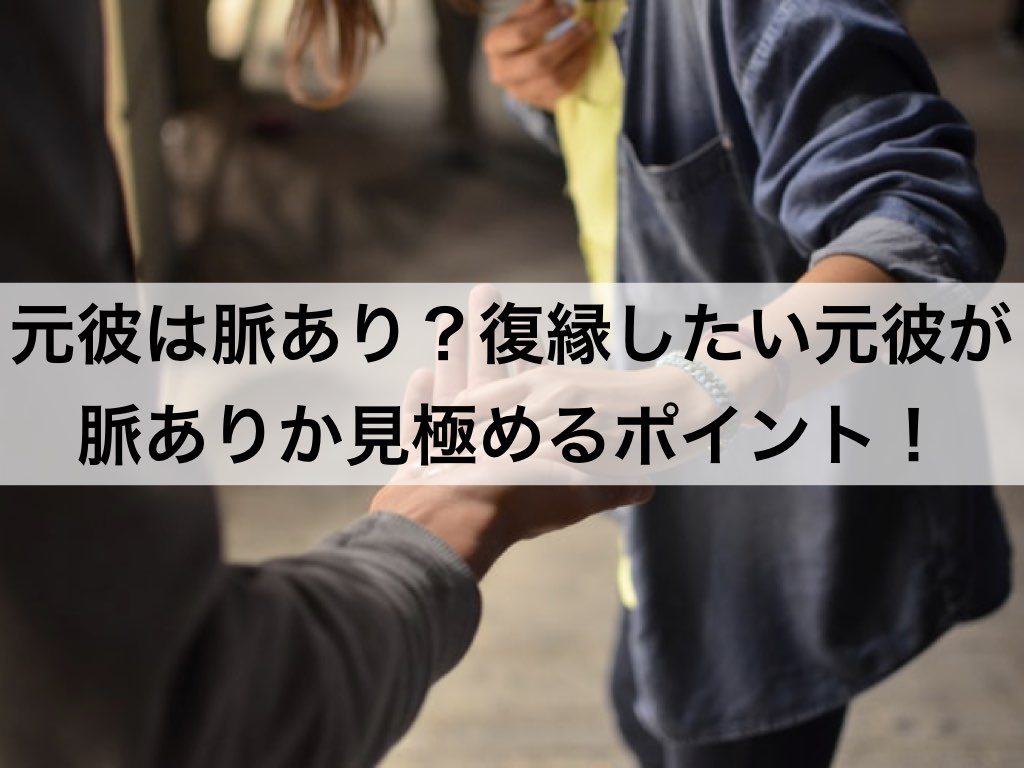 元彼は脈あり 復縁したい元彼が脈ありか見極めるポイント 復縁ホスピタル