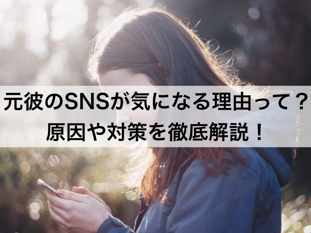 元彼のsnsが気になる理由って 原因や対策を徹底解説 復縁ホスピタル