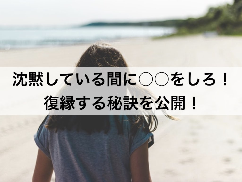 復縁したいなら沈黙している間に をしろ 復縁する秘訣を公開 復縁ホスピタル