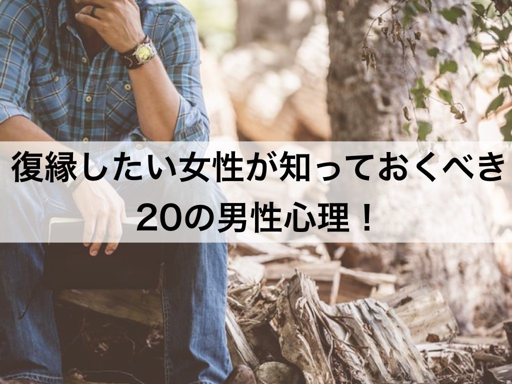 復縁したい女性が知っておくべきの男性心理 復縁ホスピタル