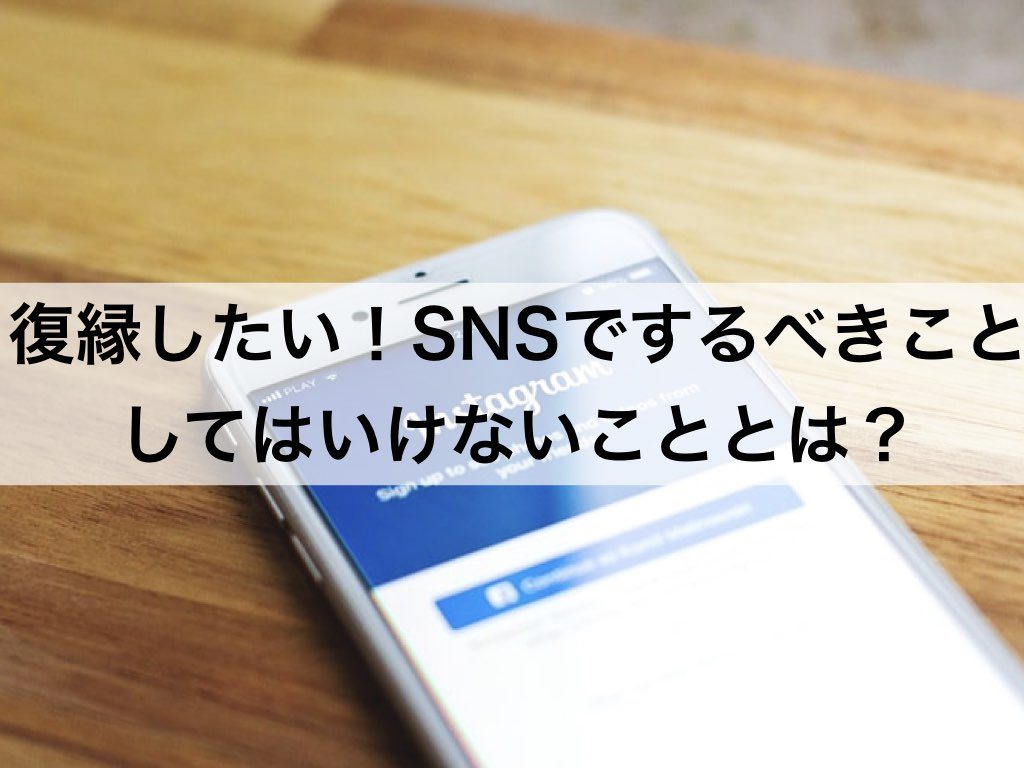 復縁したい時 Snsでするべきこと してはいけないこと 復縁ホスピタル