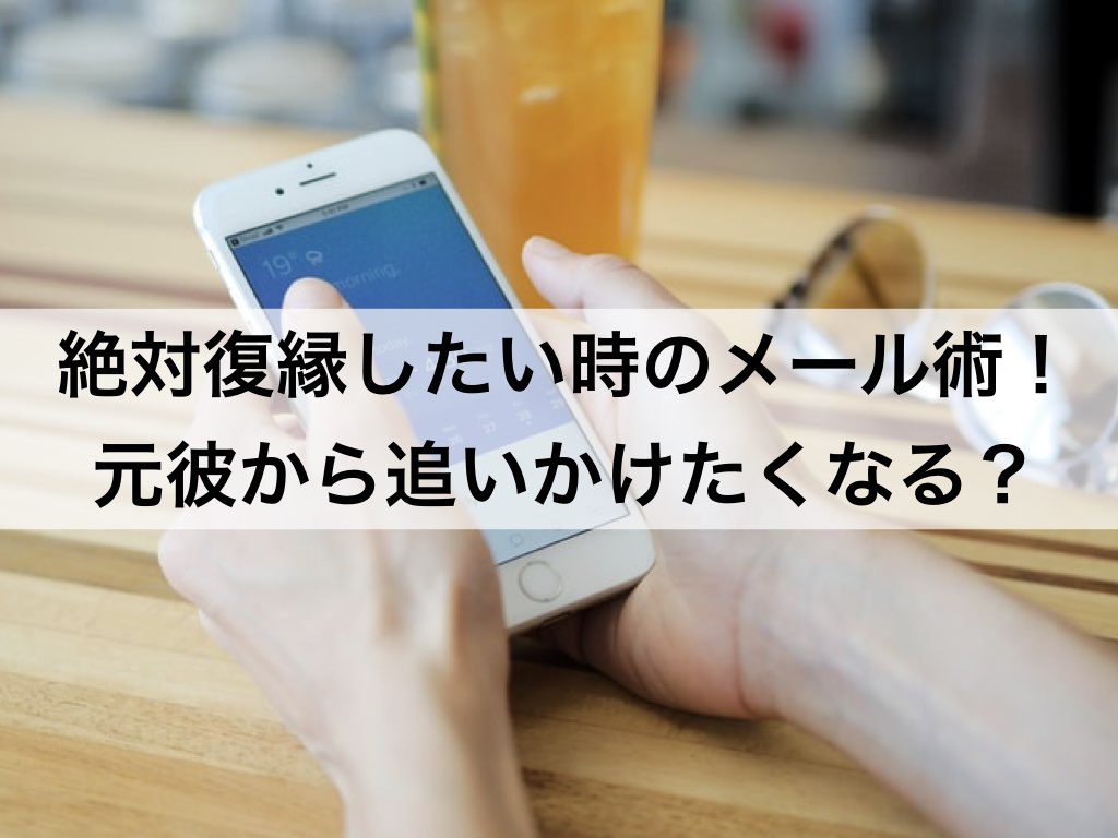 絶対復縁したい時のメール術 元彼から追いかけたくなる 復縁ホスピタル