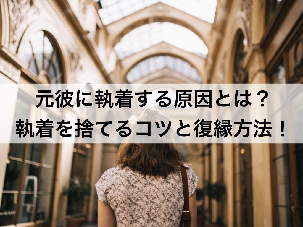 元彼に執着する原因とは 執着を捨てるコツと復縁方法 復縁ホスピタル