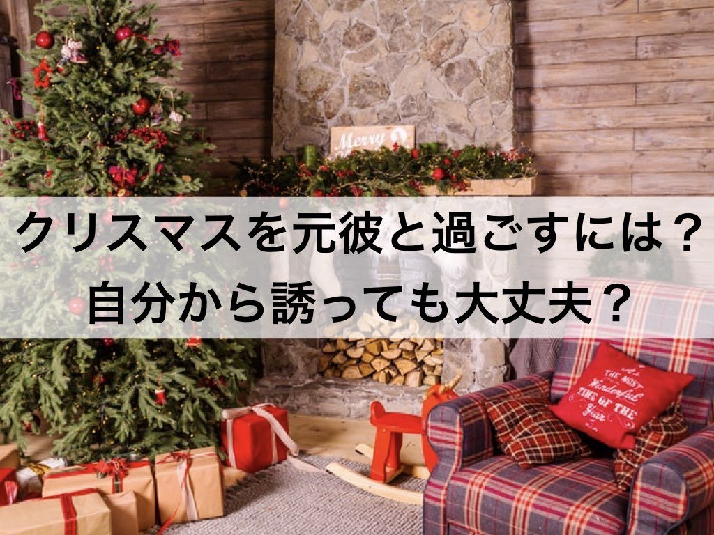 クリスマスに元カレと過ごすには 自分から誘っても大丈夫 復縁ホスピタル