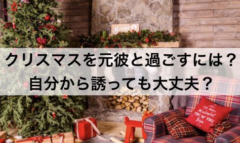 クリスマスに元カレと過ごすには 自分から誘っても大丈夫 復縁ホスピタル