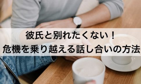 彼氏と別れたくない 別れの危機を乗り越える話し合いの方法 復縁ホスピタル