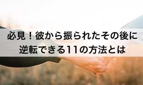 必見 彼から振られたその後に逆転できる11の方法とは 復縁ホスピタル 必見 彼から振られたその後に逆転できる11の方法とは 復縁ホスピタル