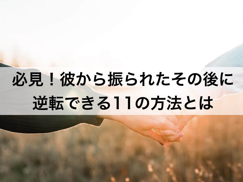 必見 彼から振られたその後に逆転できる11の方法とは 復縁ホスピタル