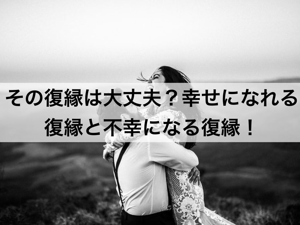 その復縁は大丈夫 幸せになれる復縁と不幸になる復縁 復縁ホスピタル