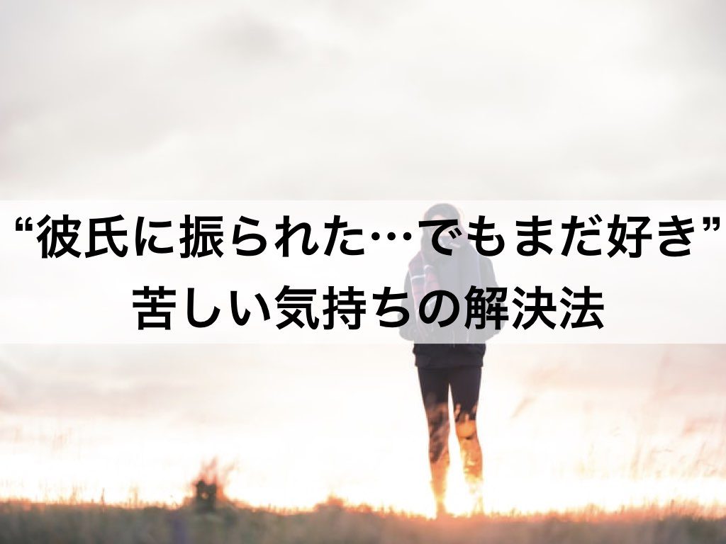 彼氏に振られた でもまだ好きなら 苦しい気持ちの解決法 復縁ホスピタル